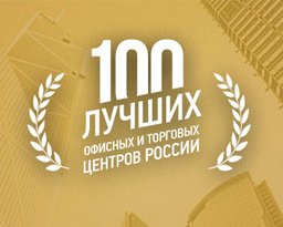 ​«Романов двор» вошел в число «100 лучших офисных и торговых центров России — 2017»